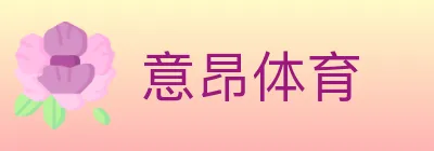 意昂体育 logo